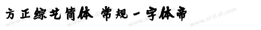 方正综艺简体 常规字体转换